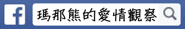 瑪那熊的心靈雞湯